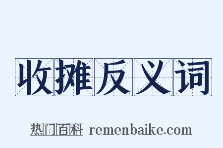 收摊反义词是什么意思的图片